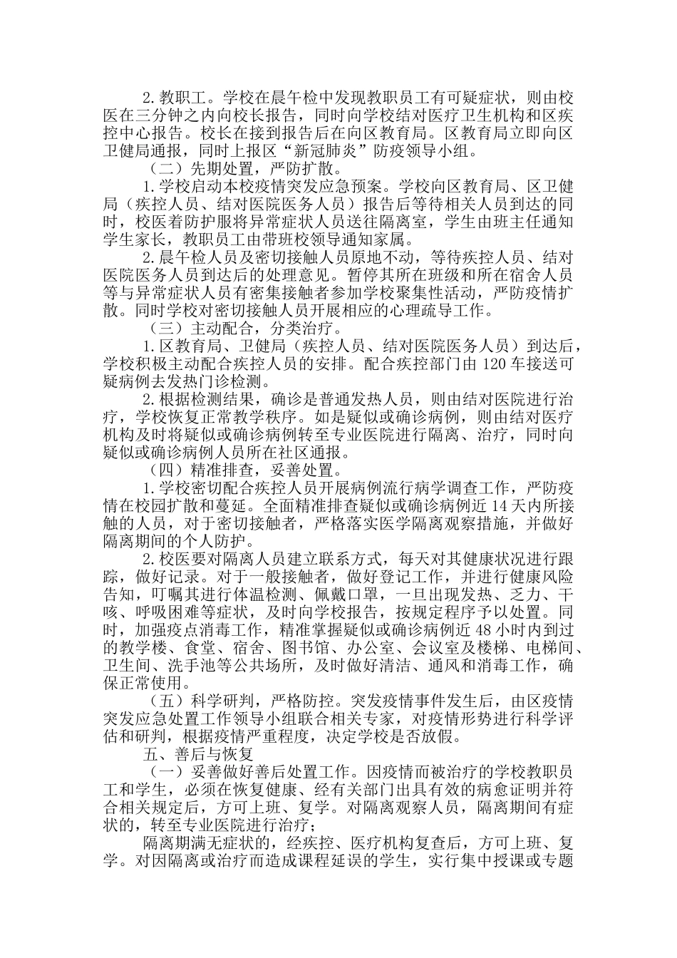 教育局疫情突发应急处置预案_第2页