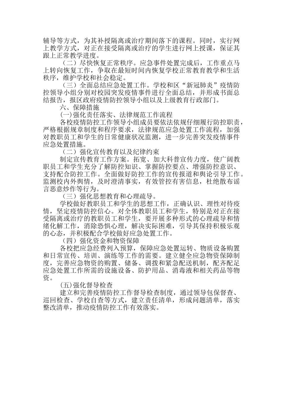 教育局疫情突发应急处置预案_第3页