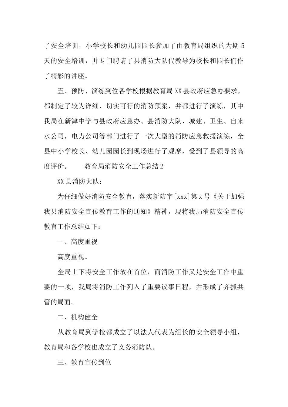 教育局消防安全工作总结三篇_第2页