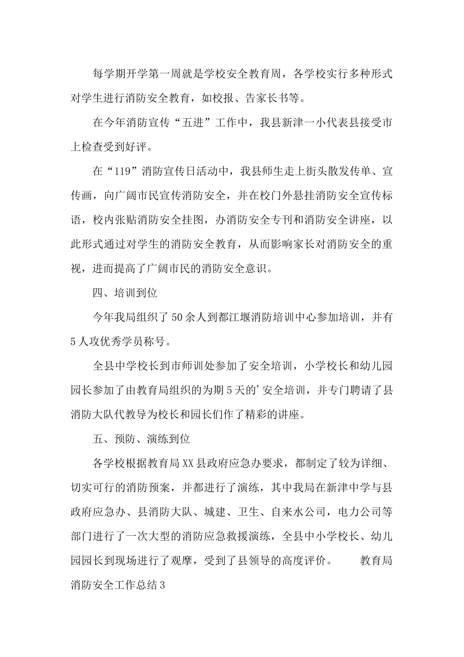 教育局消防安全工作总结三篇_第3页