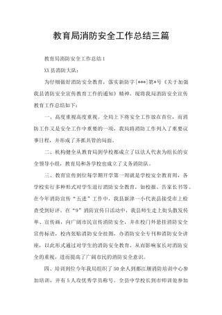 教育局消防安全工作总结三篇