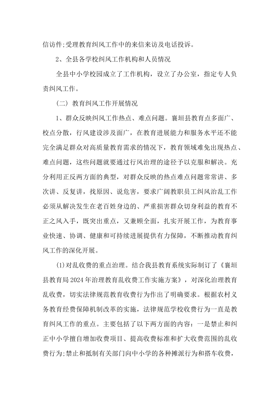 教育局行评纠风工作调研报告_第2页