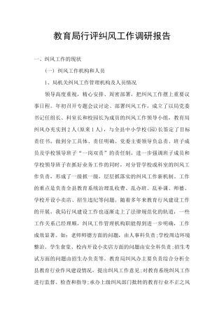 教育局行评纠风工作调研报告