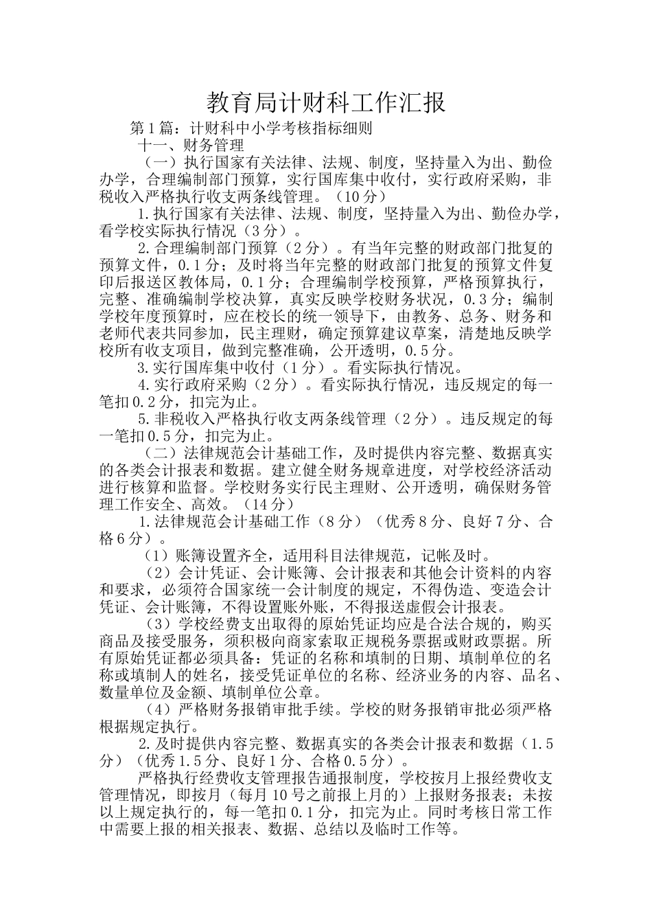 教育局计财科工作汇报_第1页