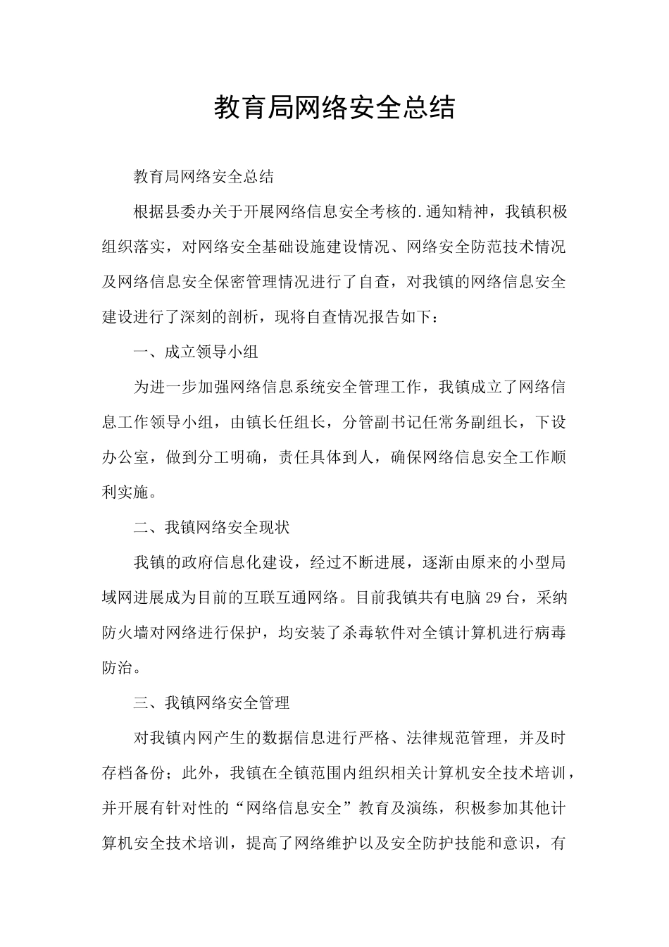 教育局网络安全总结_第1页