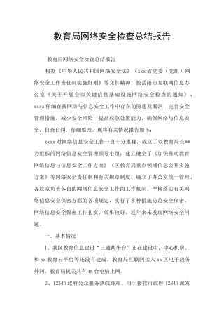 教育局网络安全检查总结报告