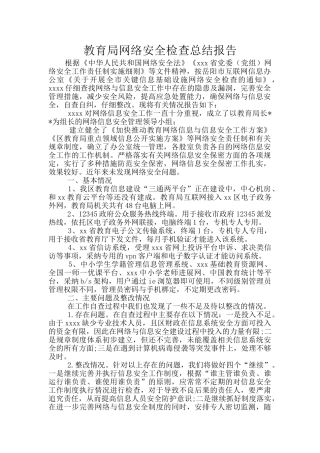 教育局网络安全检查总结报告