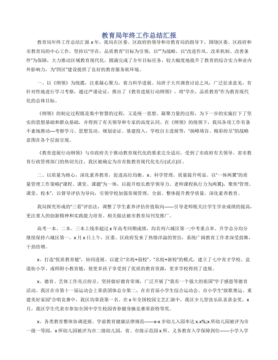 教育局年终工作总结汇报_第1页