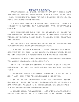 教育局年终工作总结汇报