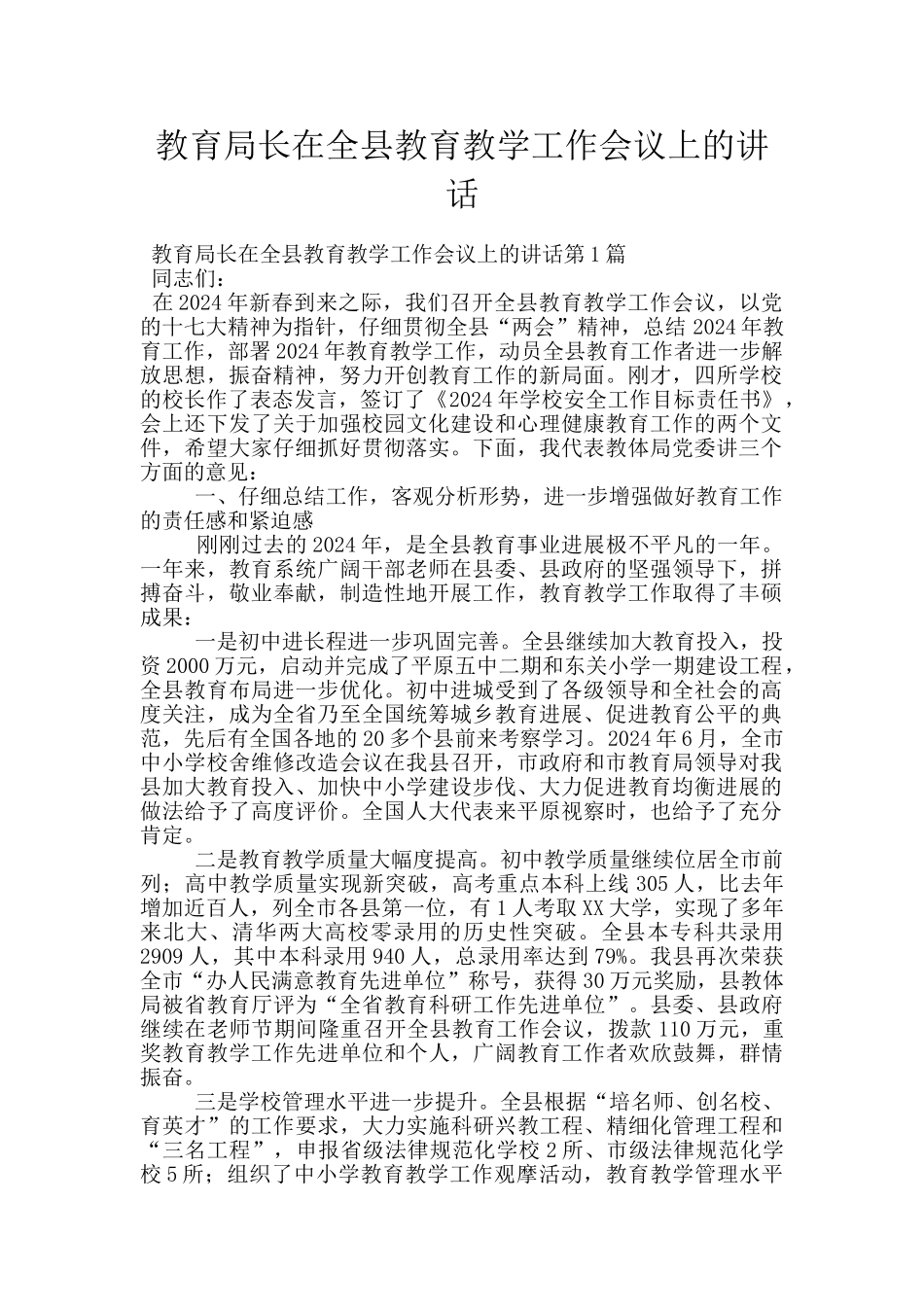 教育局长在全县教育教学工作会议上的讲话_第1页