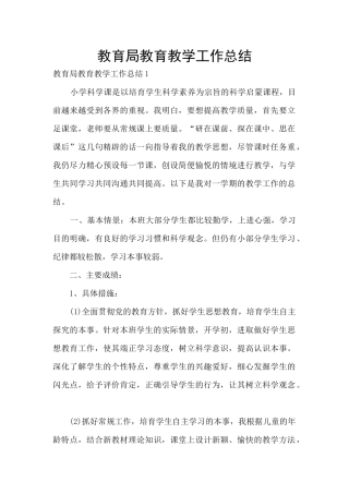 教育局教育教学工作总结