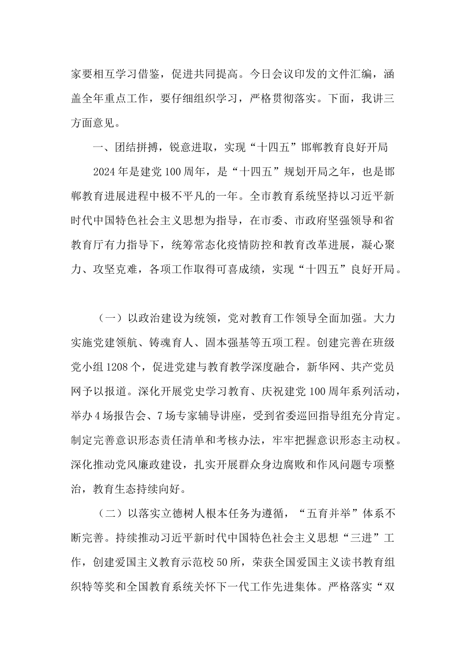 教育局长在全市2024年教育工作会议上的讲话_第2页