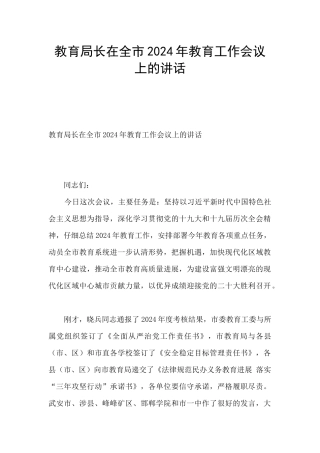 教育局长在全市2024年教育工作会议上的讲话