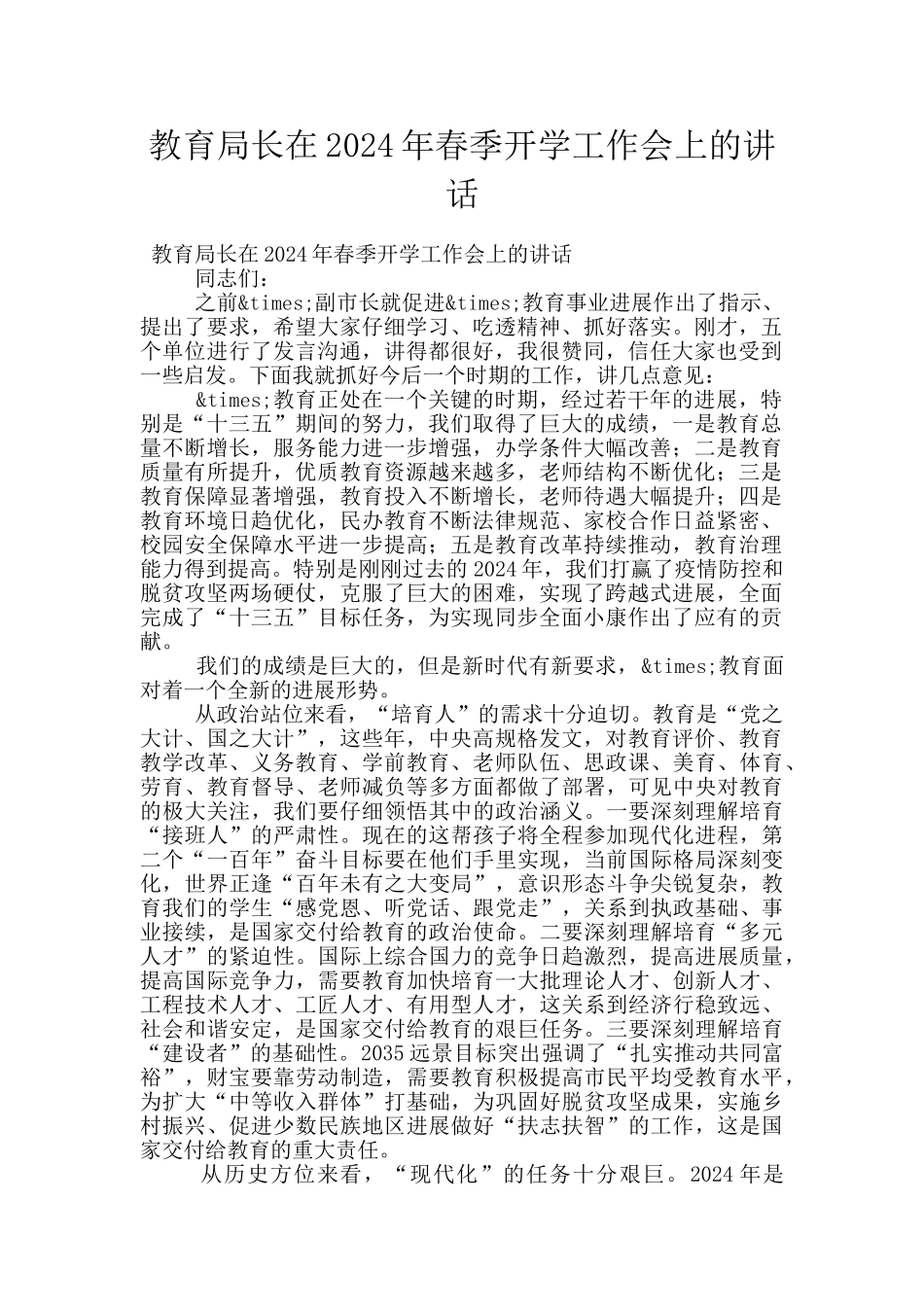 教育局长在2024年春季开学工作会上的讲话_第1页