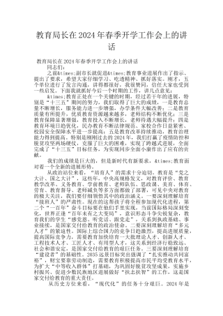 教育局长在2024年春季开学工作会上的讲话