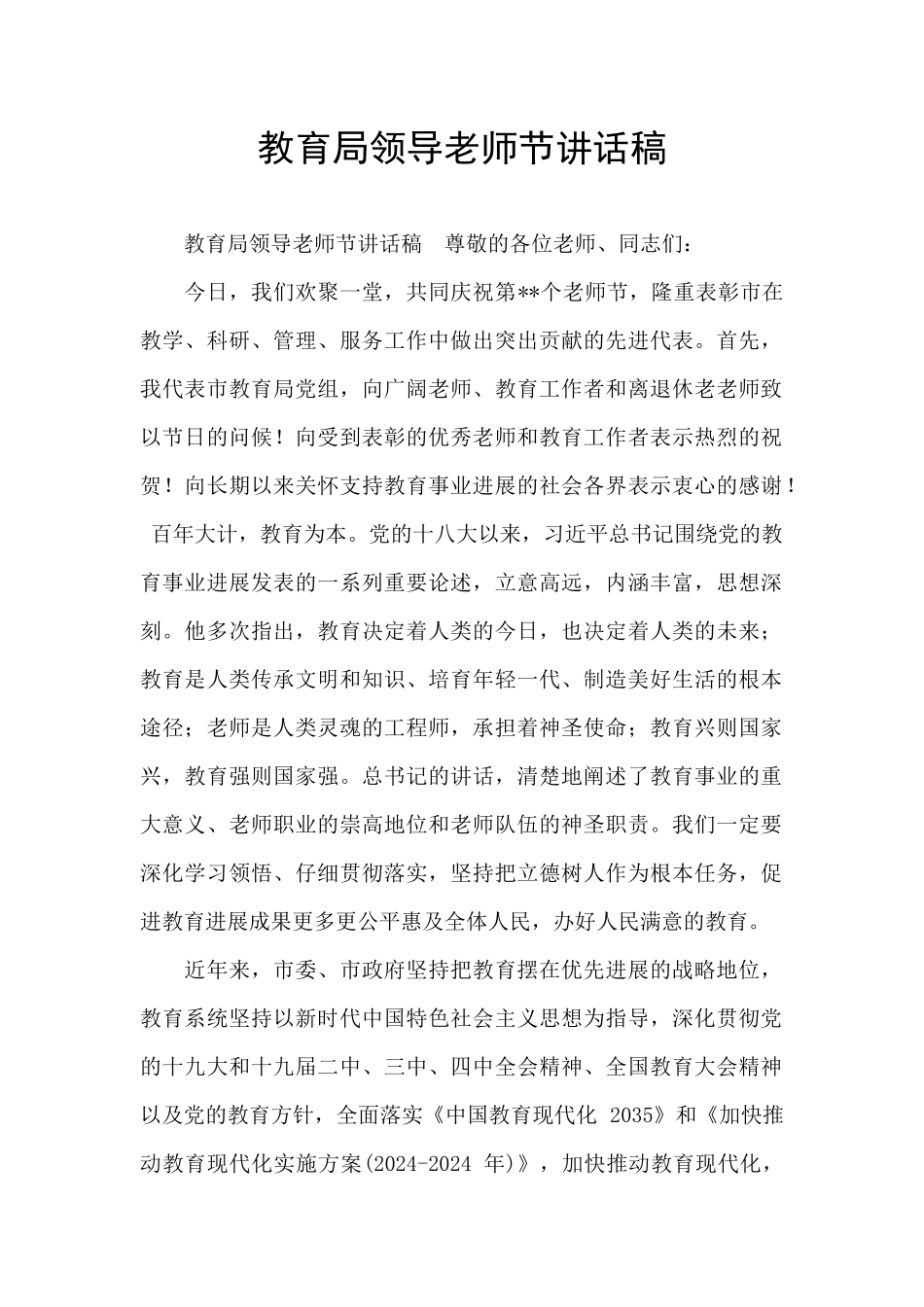 教育局领导教师节讲话稿_第1页