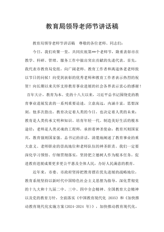 教育局领导教师节讲话稿