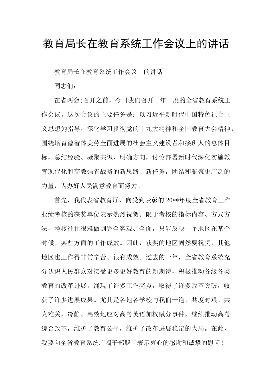 教育局长在教育系统工作会议上的讲话_第1页