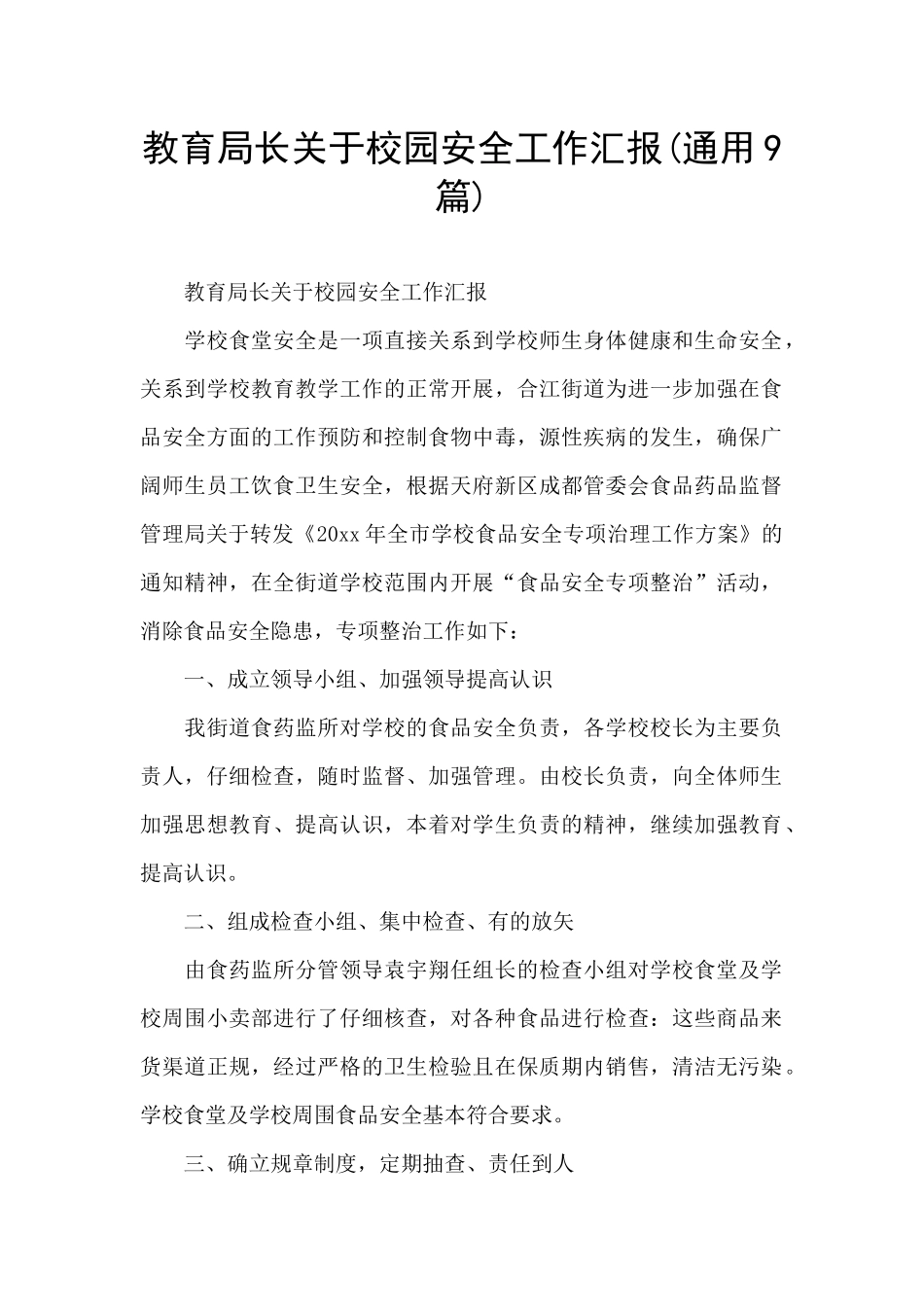 教育局长关于校园安全工作汇报(通用9篇)_第1页