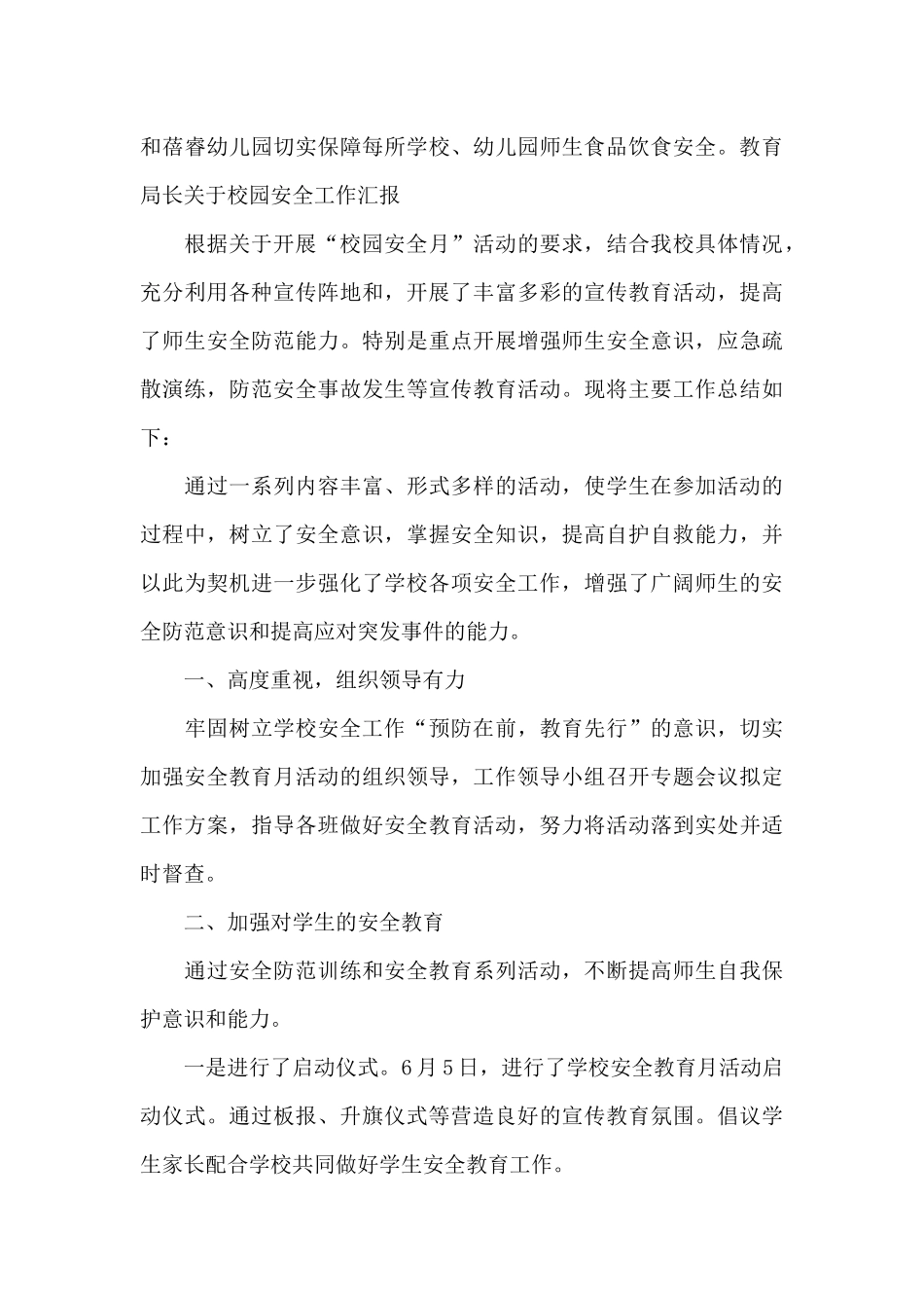 教育局长关于校园安全工作汇报(通用9篇)_第3页