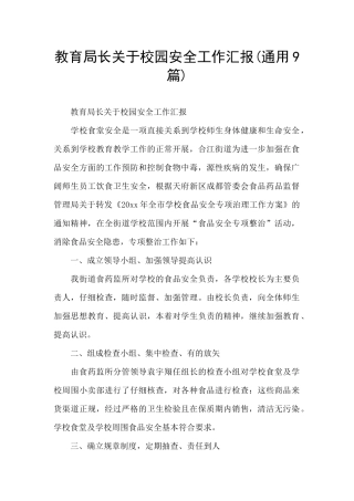 教育局长关于校园安全工作汇报(通用9篇)