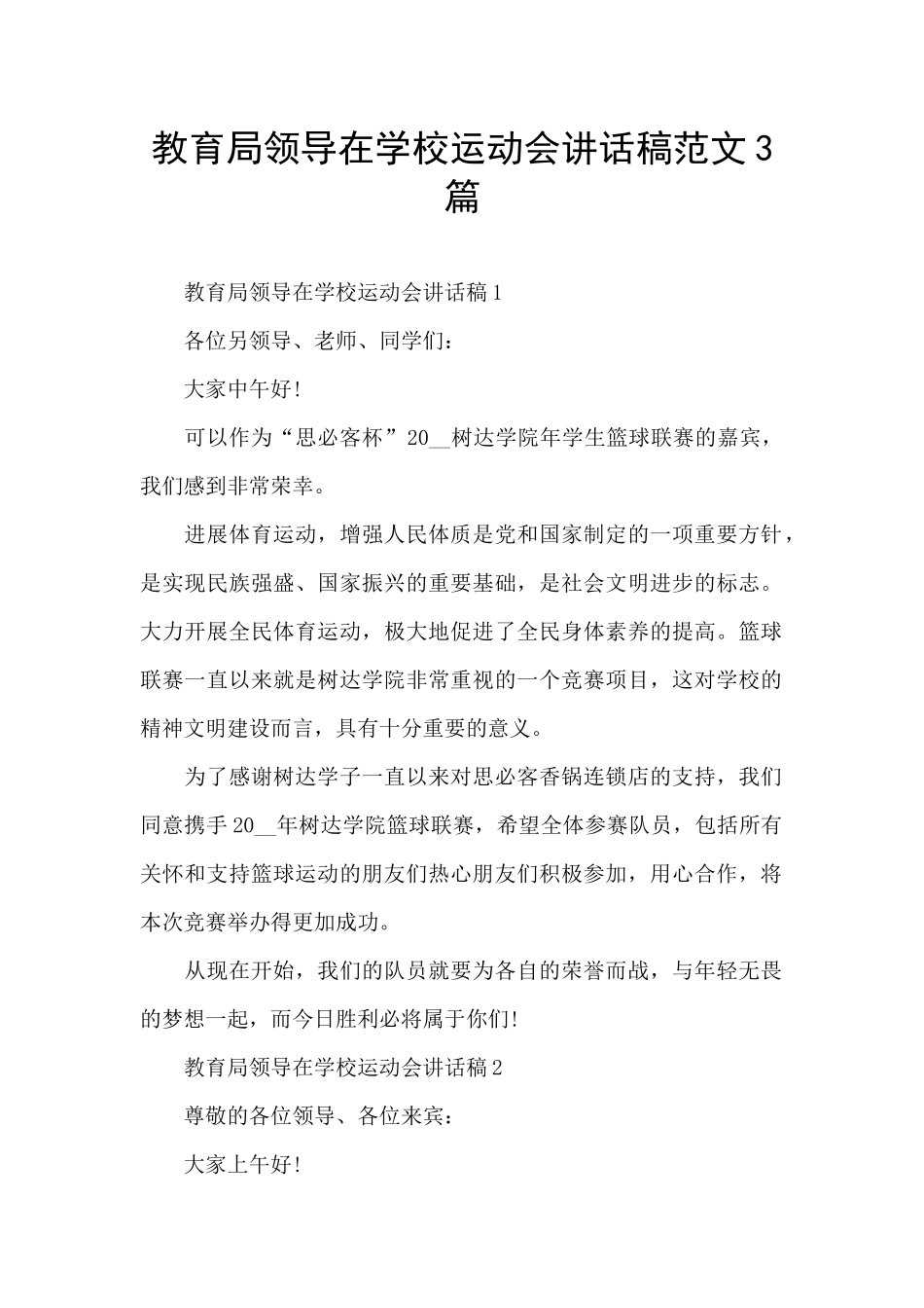 教育局领导在学校运动会讲话稿范文3篇_第1页