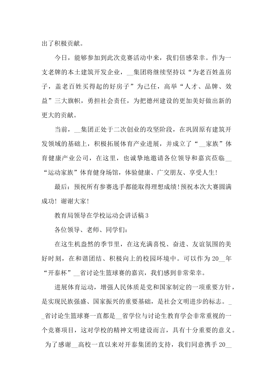 教育局领导在学校运动会讲话稿范文3篇_第3页