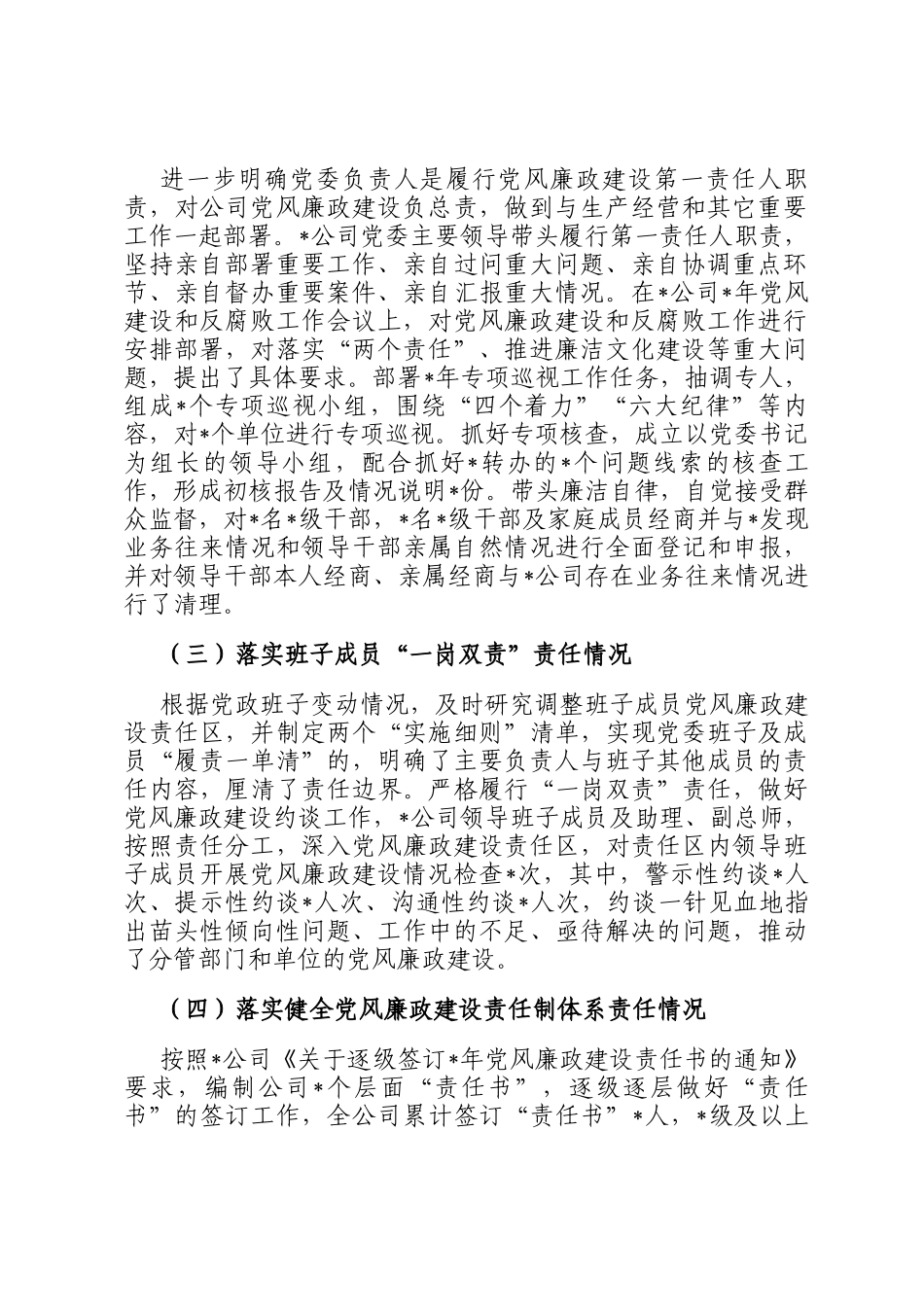 党委落实党风廉政建设主体责任情况报告_第2页