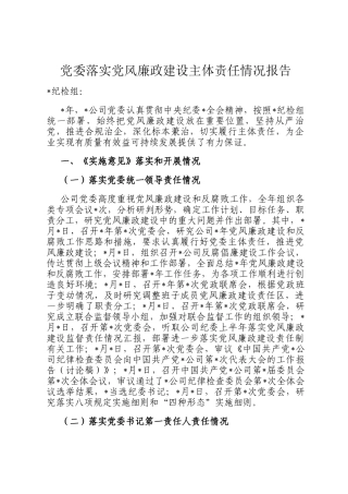 党委落实党风廉政建设主体责任情况报告