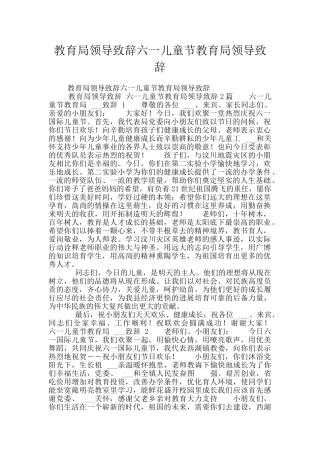 教育局领导致辞六一儿童节教育局领导致辞