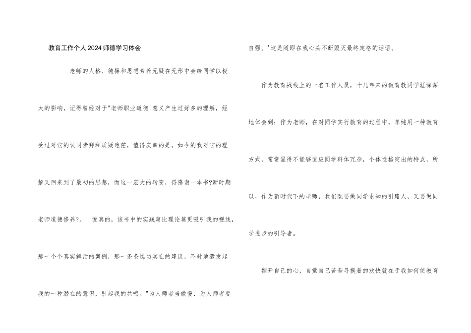 教育工作个人2024师德学习体会_第1页