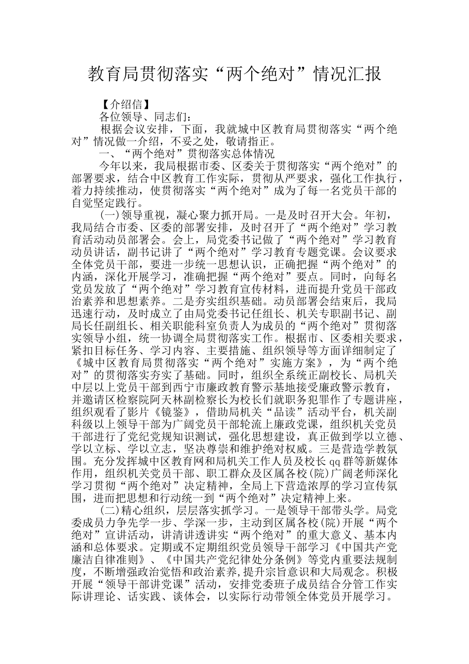 教育局贯彻落实“两个绝对”情况汇报_第1页