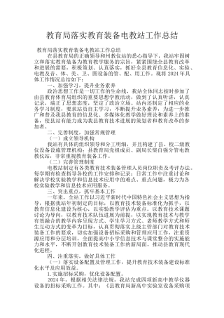 教育局落实教育装备电教站工作总结