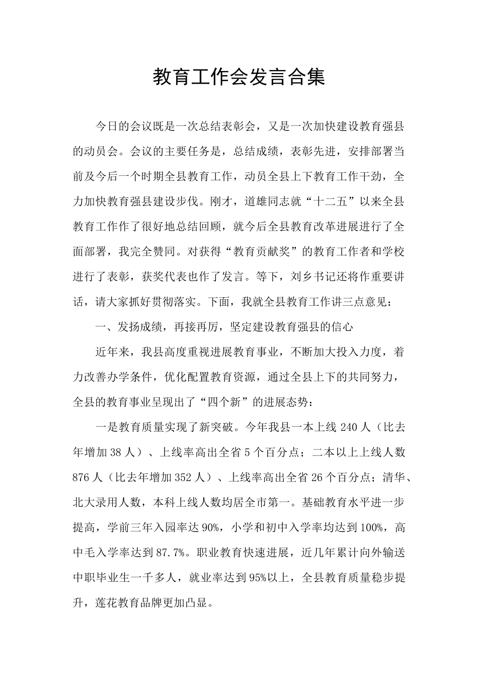 教育工作会发言合集_第1页