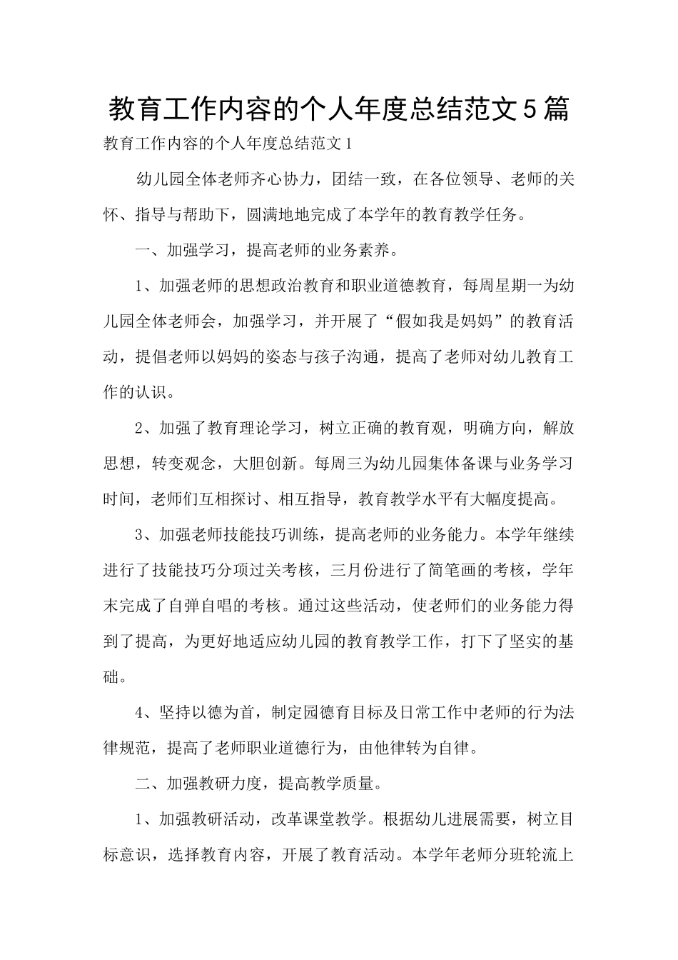 教育工作内容的个人年度总结范文5篇_第1页