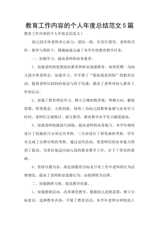 教育工作内容的个人年度总结范文5篇