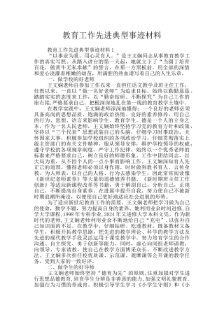 教育工作先进典型事迹材料