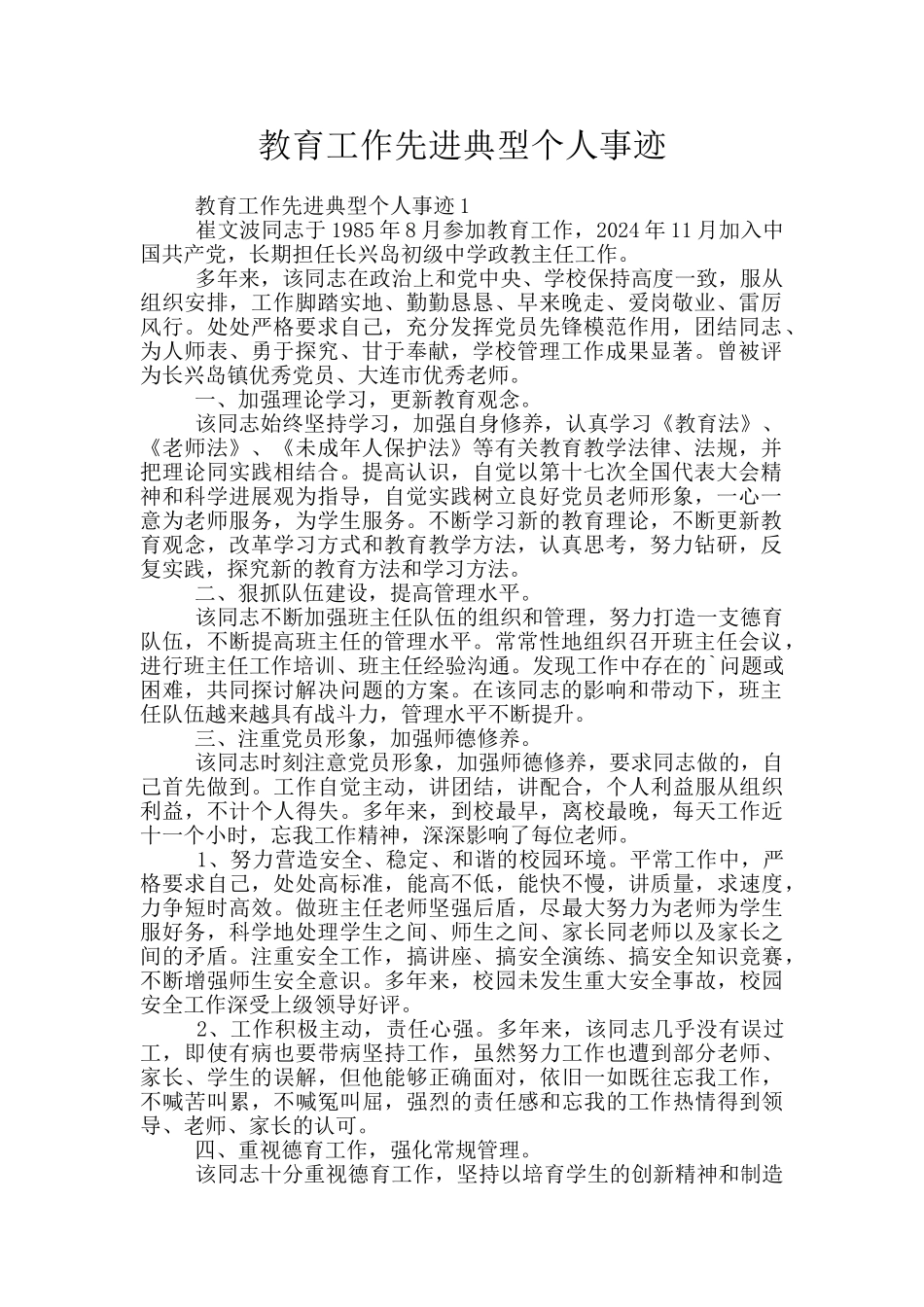 教育工作先进典型个人事迹_第1页