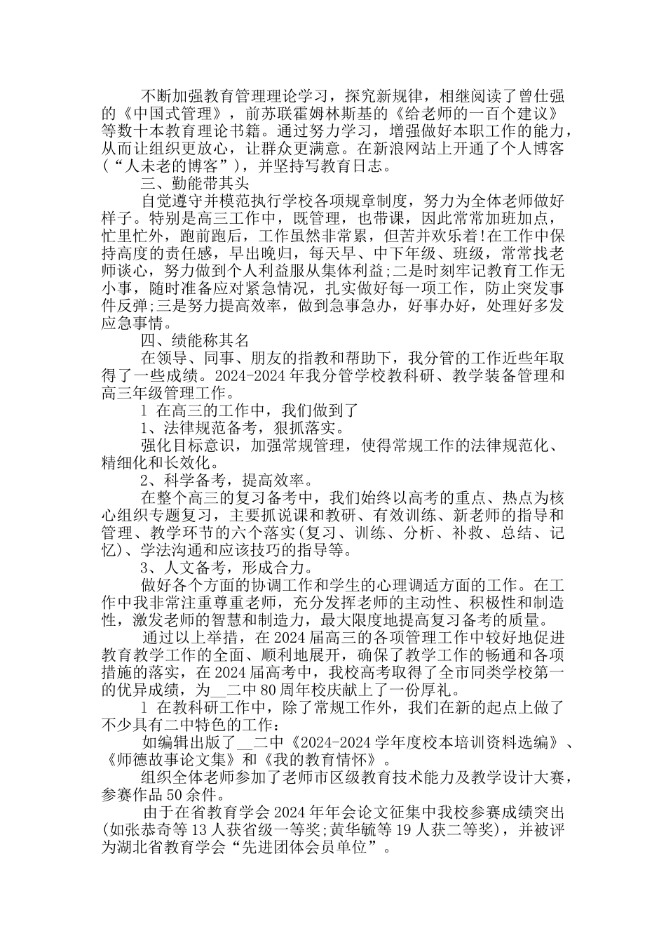 教育工作先进典型个人事迹_第3页