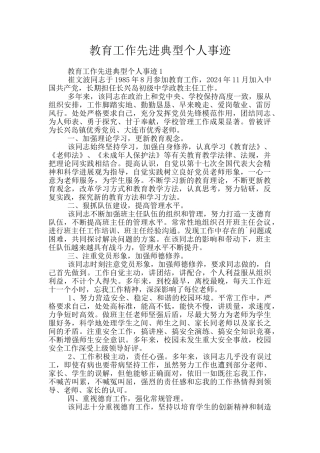教育工作先进典型个人事迹