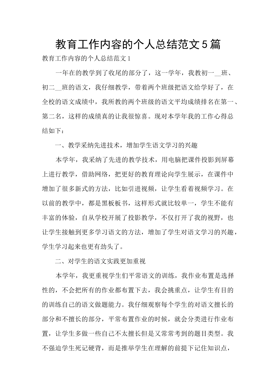 教育工作内容的个人总结范文5篇_第1页