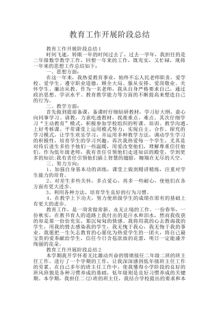 教育工作开展阶段总结