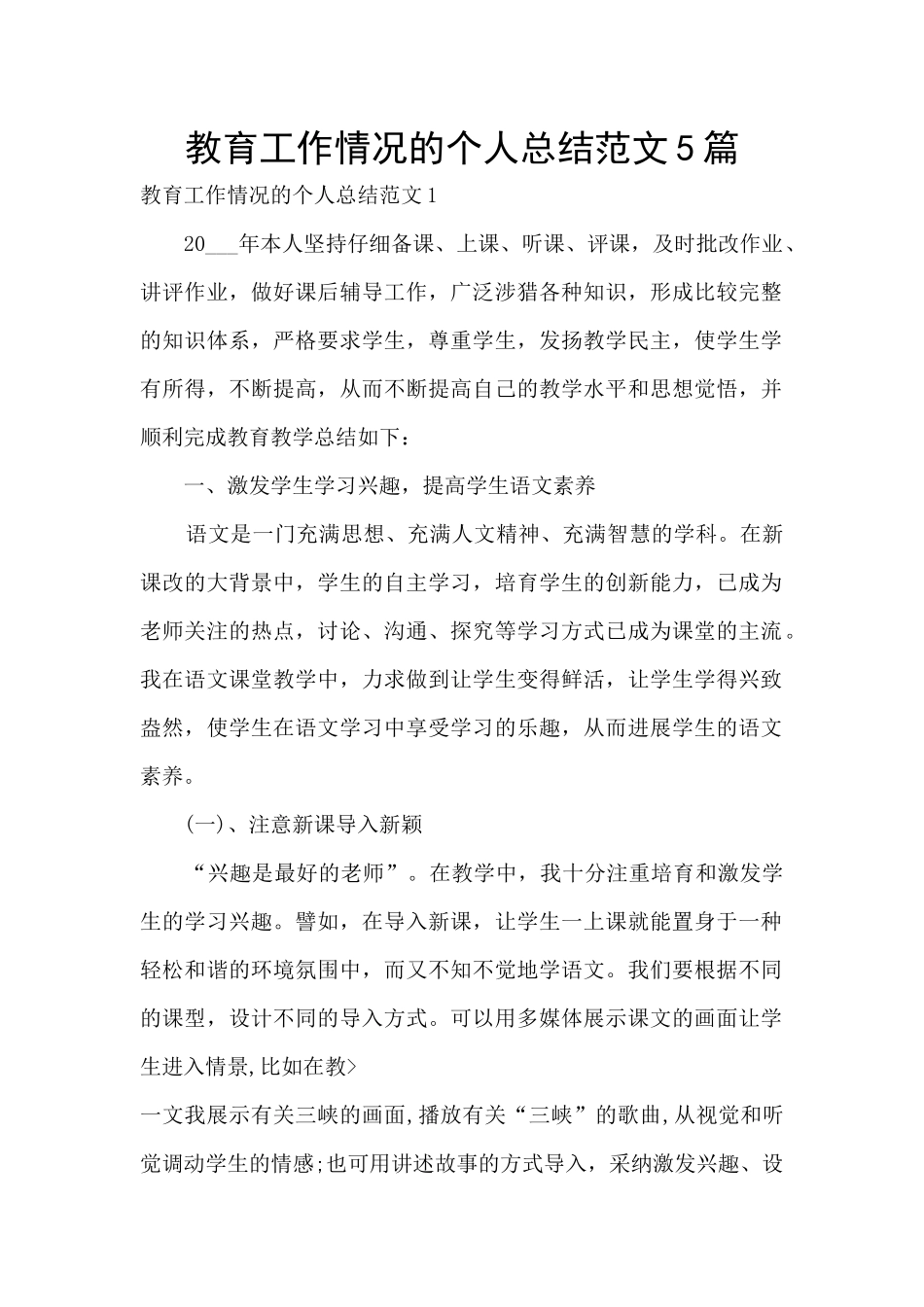 教育工作情况的个人总结范文5篇_第1页