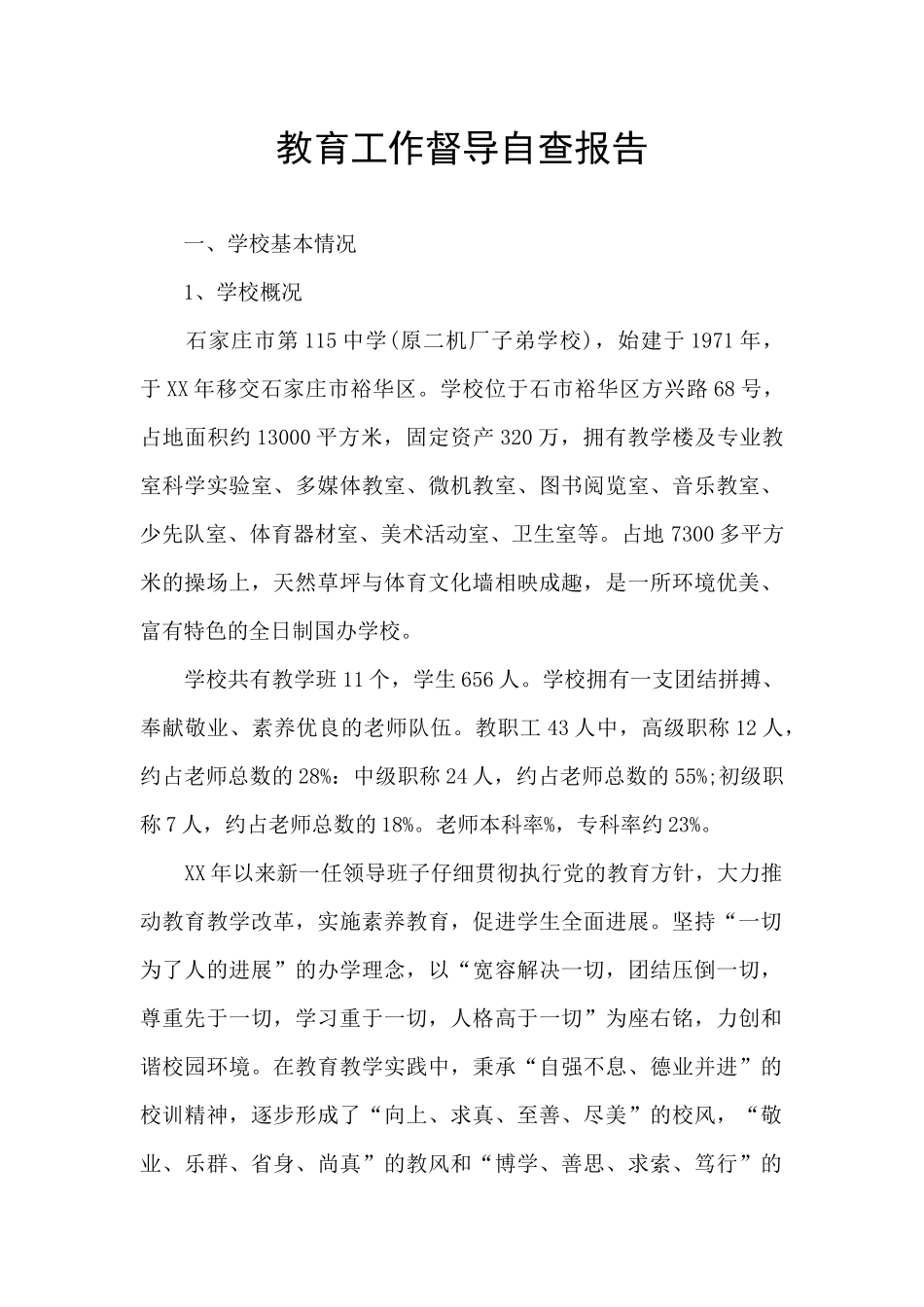 教育工作督导自查报告_第1页