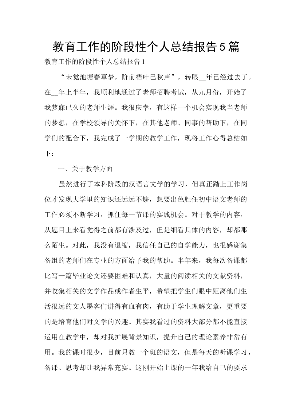 教育工作的阶段性个人总结报告5篇_第1页