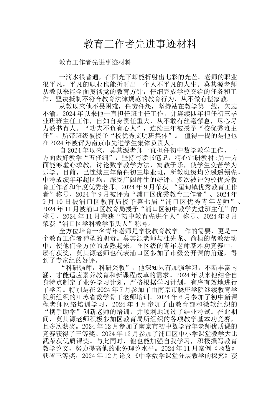 教育工作者先进事迹材料_第1页