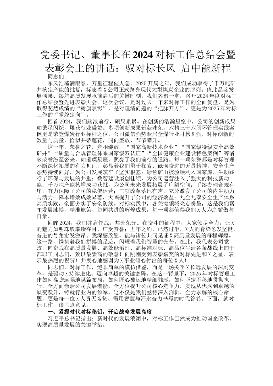 党委书记、董事长在2024对标工作总结会暨表彰会上的讲话：驭对标长风 启中能新程_第1页