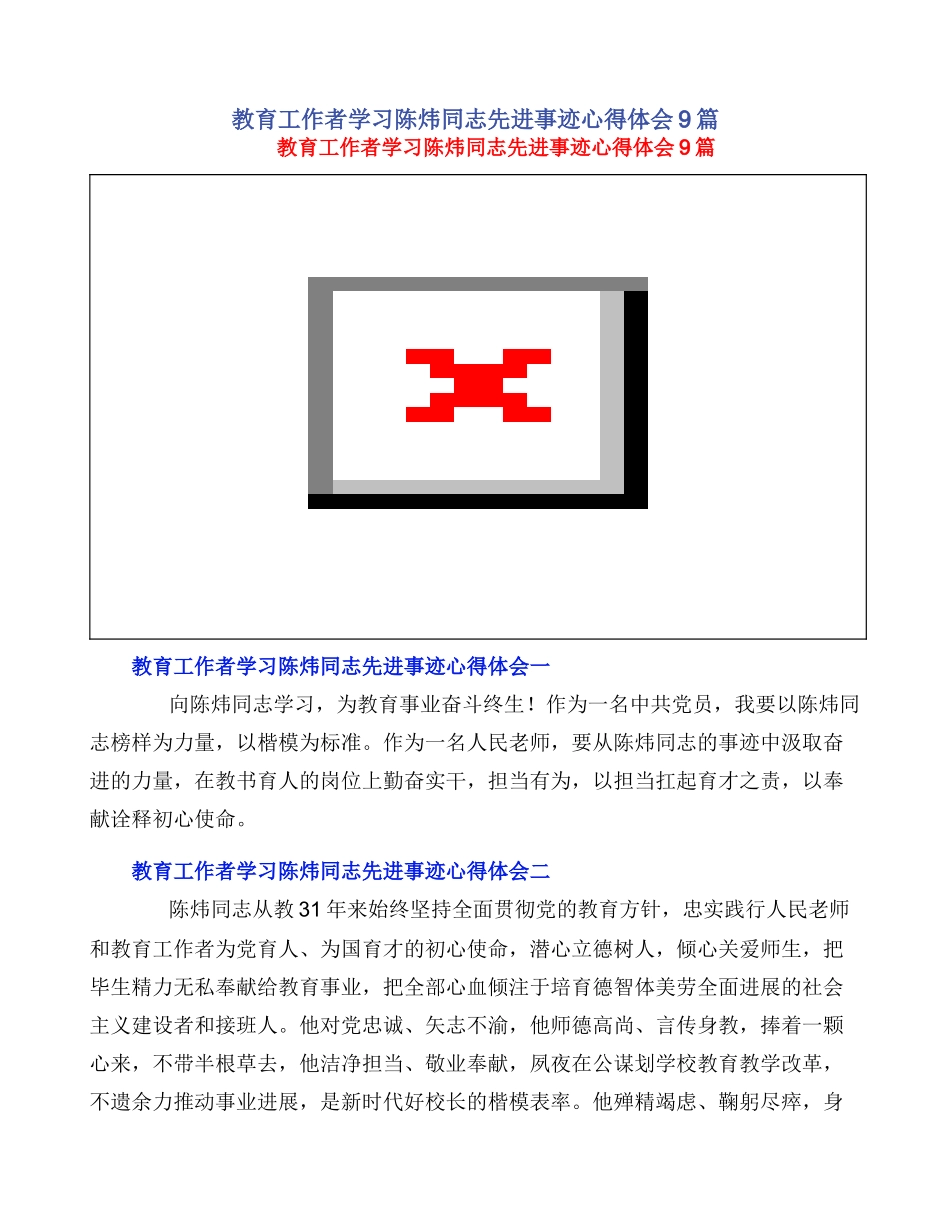 教育工作者学习陈炜同志先进事迹心得体会9篇_第1页