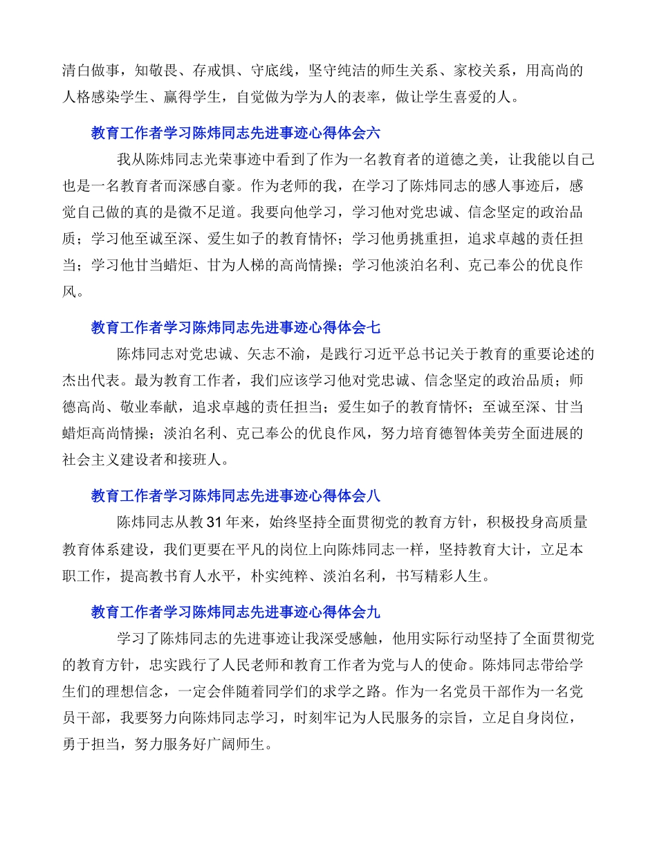 教育工作者学习陈炜同志先进事迹心得体会9篇_第3页