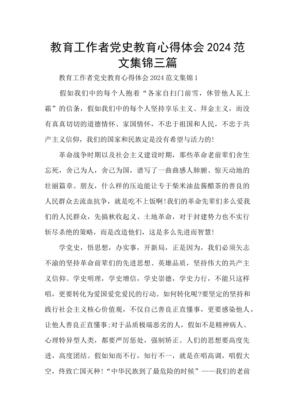 教育工作者党史教育心得体会2024范文集锦三篇_第1页